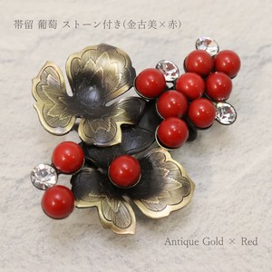 【帯留め】葡萄 ストーン付き　金古美 × 赤　(1173-1300-010)