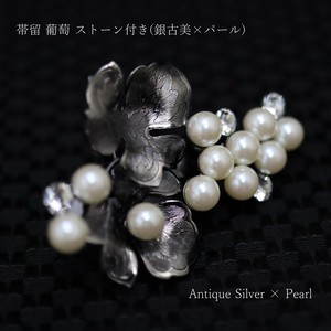 【帯留め】葡萄 ストーン付き　銀古美 × パール　(1173-1300-020)