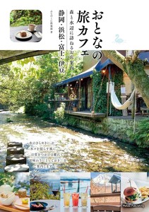 おとなの旅カフェ 森と水辺に訪ねるお店案内 静岡・浜松・富士・伊豆