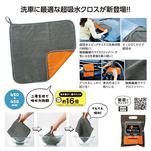 超ド吸水！洗車クロス
