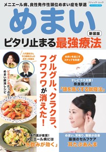 めまい ピタリ止まる最強療法　新装版