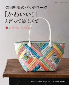 柴田明美のパッチワーク 「かわいい！」と言って欲しくて