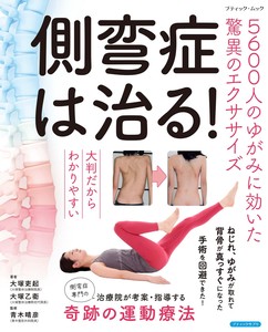 側弯症は治る！5600人のゆがみに効いた驚異のエクササイズ