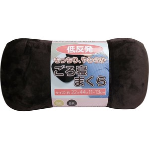 【アウトレット】低反発 もっちり やわらか ごろ寝まくら ブラウン 約22×44×11-13cm