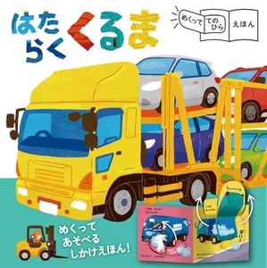 めくっててのひらえほん　はたらくくるま