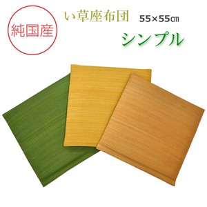い草座布団 5枚セット 55×55cm （シンプル） ザブトン 抗菌 防臭 井草 イグサ いぐさ