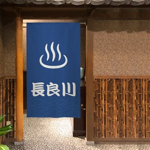 【受注生産】のれん　温泉マーク 中部 長良川 紺/えんじ 85×150cm【日本製】店舗 施設 向け