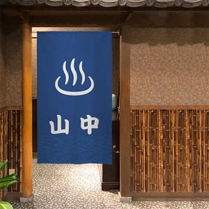 【受注生産】のれん　温泉マーク 中部 山中 紺/えんじ 85×150cm【日本製】店舗 施設 向け