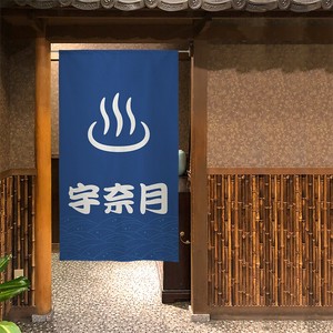 【受注生産】のれん　温泉マーク 中部 宇奈月 紺/えんじ 85×150cm【日本製】店舗 施設 向け