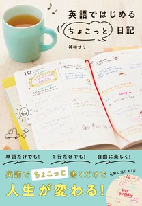 英語ではじめる”ちょこっと”日記