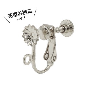 ステンレスイヤリング 【19. 花型お椀皿イヤリングパーツ シルバー 】【2個】 カン付 ネジバネ