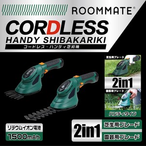 ROOMMATE コードレス・ハンディ芝刈機	RM-233H