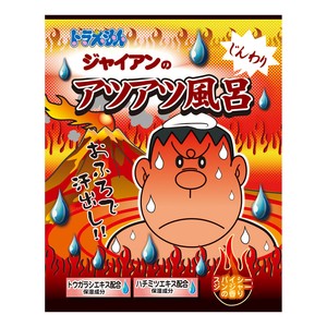 ドラえもんバスパウダー　ジャイアンのアツアツ風呂