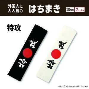 鉢巻　特攻　日本製はちまき　（白黒2色展開）漢字　インバウンド　外国人観光客　鉢巻