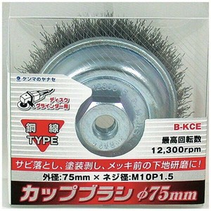 柳瀬　カップブラシ　鋼線　B-KCE