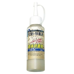 柳瀬　液体研磨剤　サビ取り・汚れ落し用　YHK-50