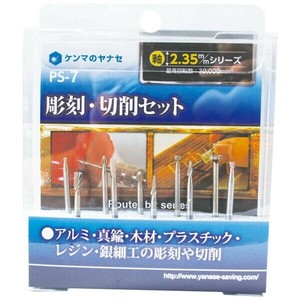 柳瀬　彫刻・切削セット　PS-7