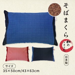 【枕】【そば殻】そば枕　和のここち　35x50cm