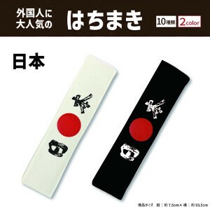 日本　鉢巻　インバウンド　外国人観光客向け　お土産　かっこいい　漢字　白黒2色展開