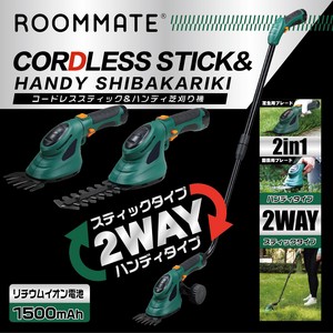 ROOMMATE コードレススティック&ハンディ芝刈り機	RM-5841H