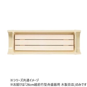 26cm越前竹型舟盛器用　木製目皿　80513530