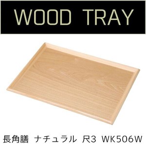 若兆　木製フリートレー　長角膳　ナチュラル　尺3　WK506W