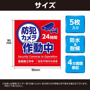 ボウハンカメラ作動中ステッカー95×95mm 5枚セット 36604