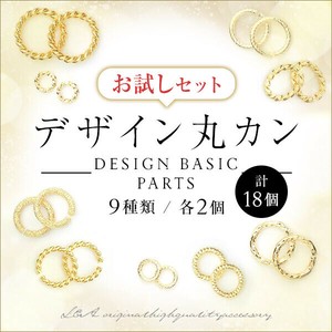 新商品 デザイン丸カンのお試しセット 9種類各2個の計18個セット ツイスト スターダスト Cカン