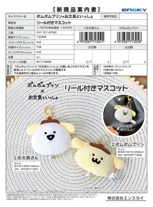 【5月11日締切】ポムポムプリン×お文具といっしょ リール付きマスコット （NI）