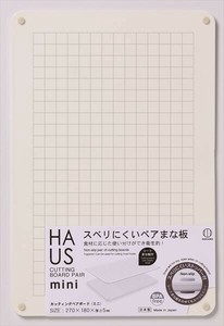 HAUS（ハウス）　カッティングペアボード　ミニ 【台所用品】