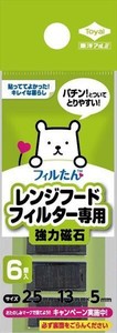 レンジフードフィルター専用取付け磁石 【フィルター】