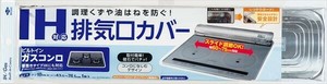 IH対応排気口カバー 【アルミ】