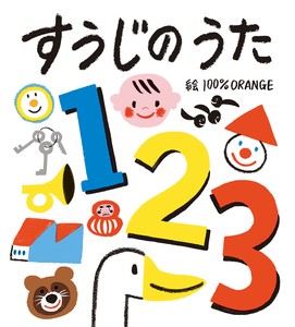すうじのうた【フレーベル館はじめてのうたえほん】7
