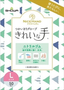 ナイスハンド　きれいな手　つかいきりグローブ　ニトリルゴム　50枚入　L　ピンク 【使い捨て手袋】