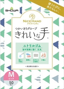 ナイスハンド　きれいな手　つかいきりグローブ　ニトリルゴム　50枚入　M　ピンク 【使い捨て手袋】