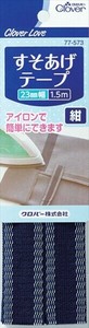 クロバーラブ　すそあげテープ　紺　1．5m　77−573 【テープ】