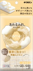 あわまみれ　ボディタオル　ラーザ　ふつう 【ボディタオル・スポンジ】