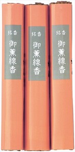 御薫線香　3束入り 【お線香】
