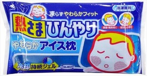 熱さまひんやりやわらかアイス枕 【衛生用品】