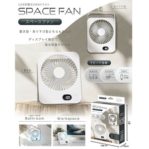 【置き型・吊り下げ型どちらも涼しい】USB充電式　スペースファン