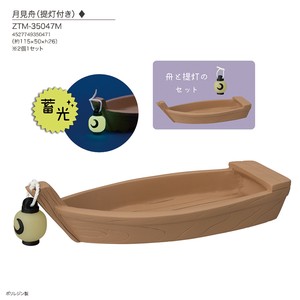 concombre 月見舟（提灯付き）