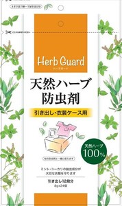 天然ハーブ防虫剤　引き出し・衣装ケース用 【防虫剤】