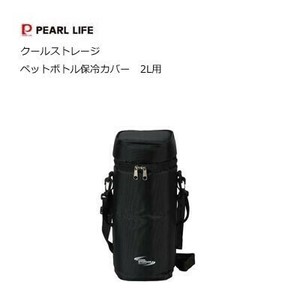 数量限定　ペットボトル保冷カバー2L 用 クールストレージ パール金属 D-6650  2022秋冬新作