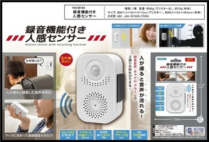 録音機能付き人感センサー