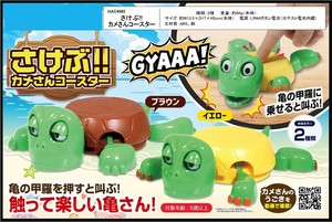 さけぶ！カメさんコースター