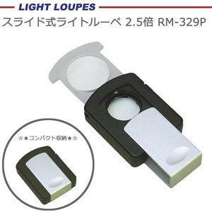 スライド式ライトルーペ 2.5倍&3倍 RM-329P
