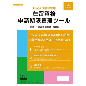 日本法令 在留資格申請期限管理ツール NET630
