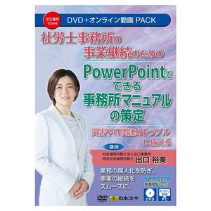 日本法令 社労士事務所の事業継続のための PowerPointでできる事務所マニュアルの策定  V244
