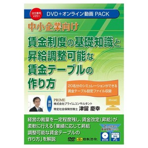 日本法令 中小企業向け 賃金制度の基礎知識と昇給調整可能な賃金テーブルの作り方 V251