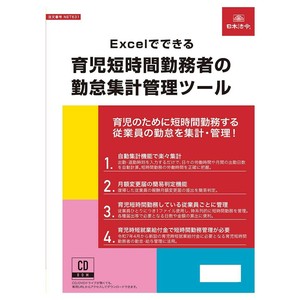 日本法令 Excelでできる 育児短時間勤務者の勤怠集計管理ツール NET631